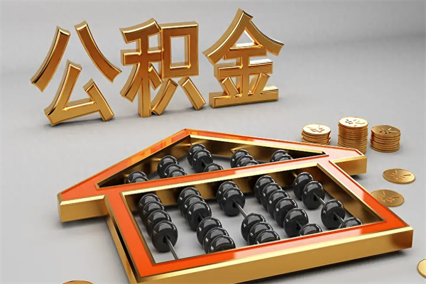 随县离职公积金怎么取来啊（离职公积金提取步骤）