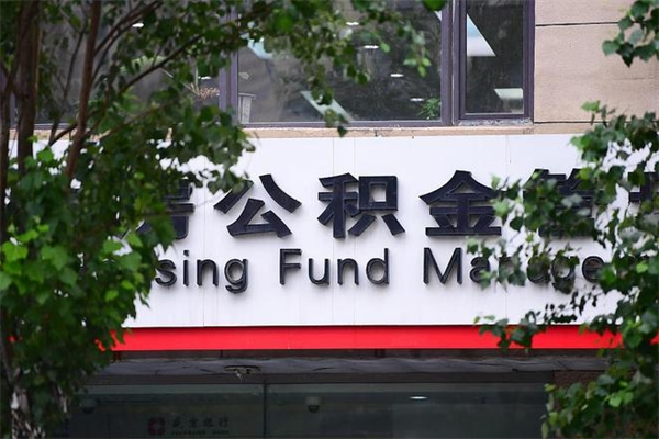 随县在职人员怎么取公积金（在职人员提取公积金流程）