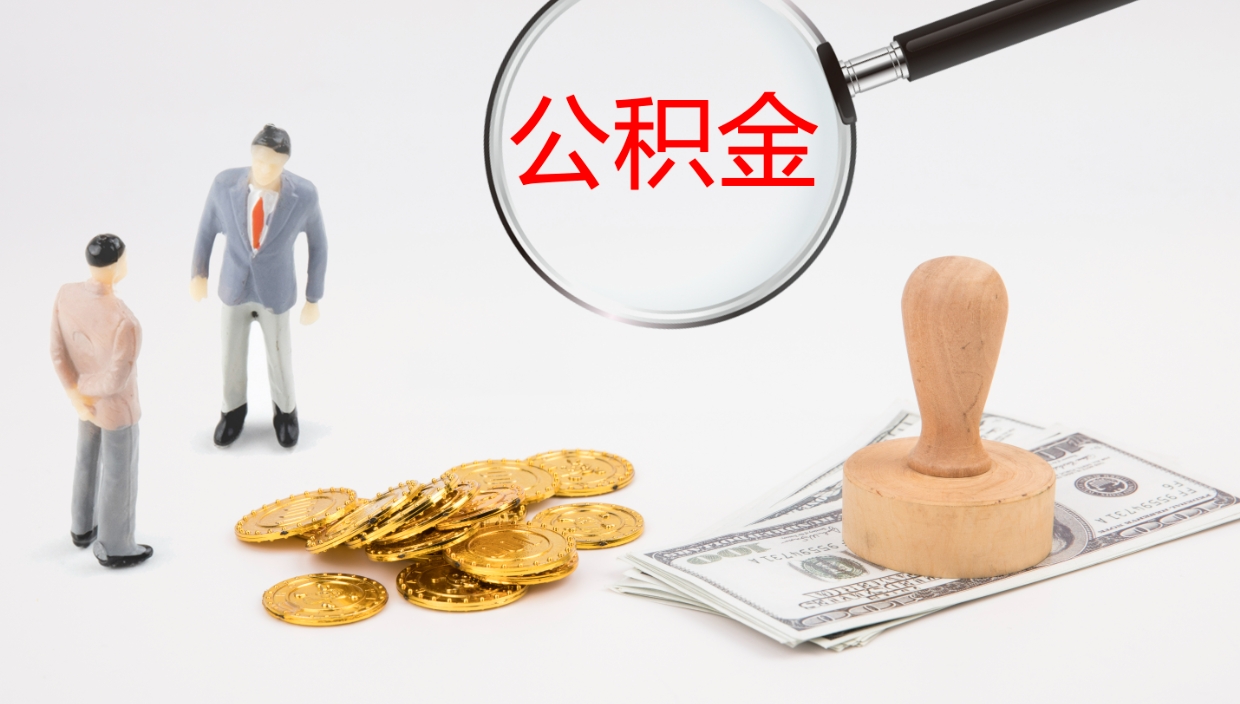 随县离开取出公积金（离开城市公积金提取）