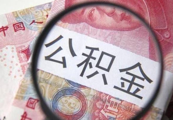 随县离职了能把公积金全部取出来吗（离职之后能把公积金取出来吗?）