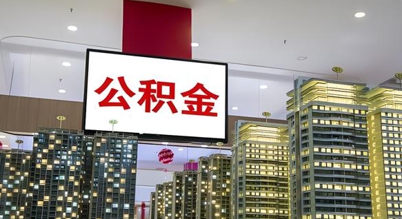 随县离开取出公积金（离开城市公积金提取）